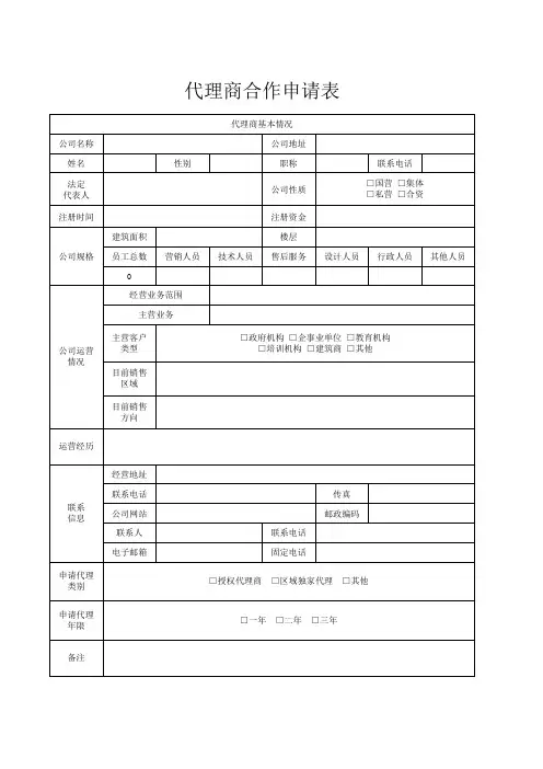 代理商合作申请表Excel模板