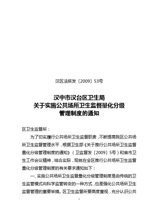 关于实施公共场所卫生监督量化分级管理制度的通知