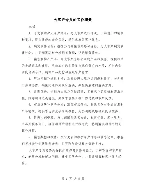 大客户专员的工作职责(5篇)