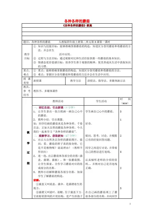 四年级科学上册2.3各种各样的蘑菇教案新人教