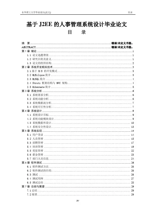 基于J2EE的人事管理系统设计毕业论文