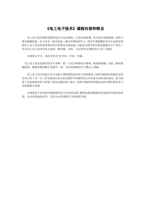 《电工电子技术》课程内容和特点