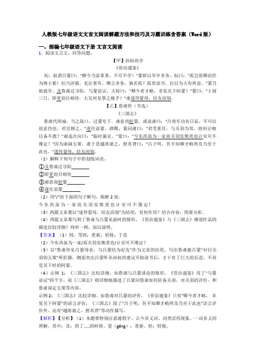 人教版七年级语文文言文阅读解题方法和技巧及习题训练含答案(Word版)