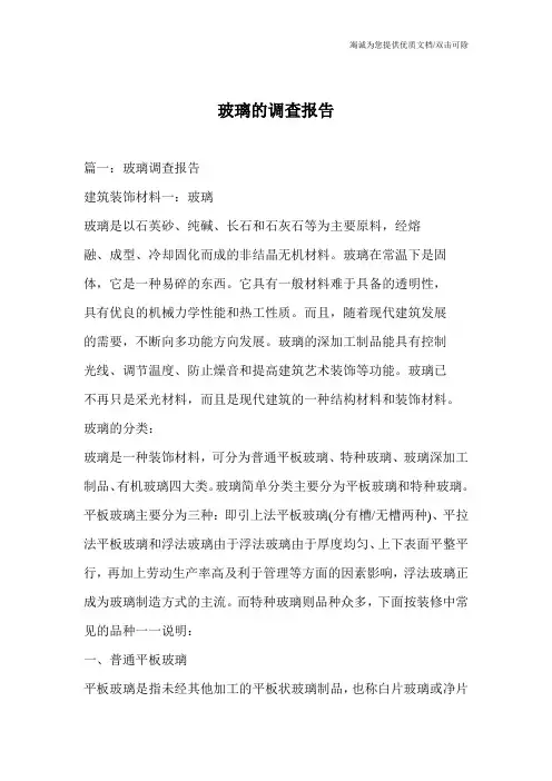 玻璃的调查报告