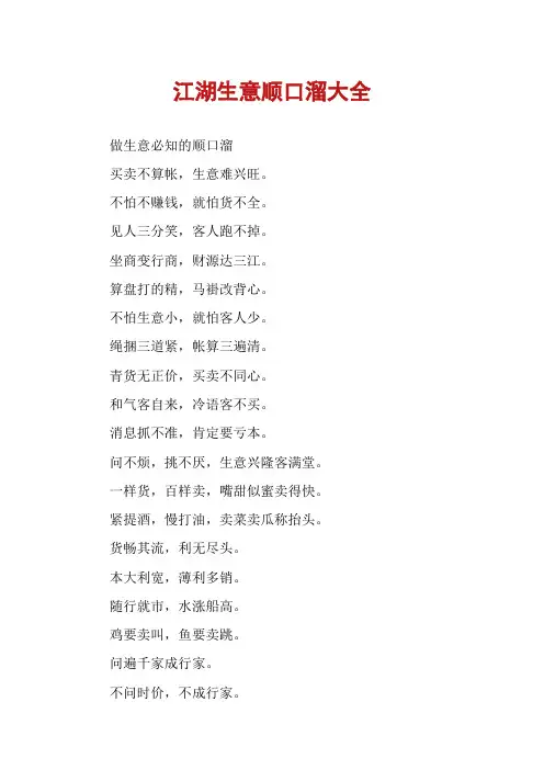 江湖生意顺口溜大全