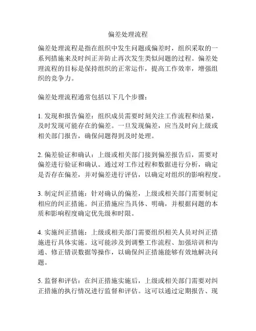 偏差处理流程