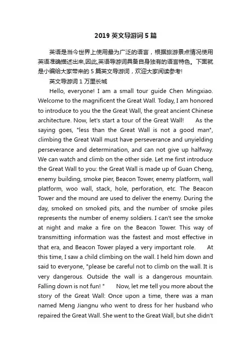 2019英文导游词5篇