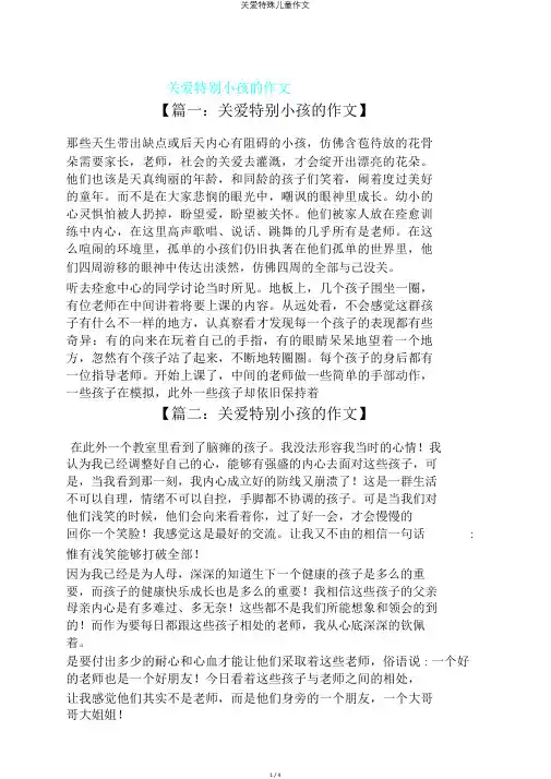 关爱特殊儿童作文