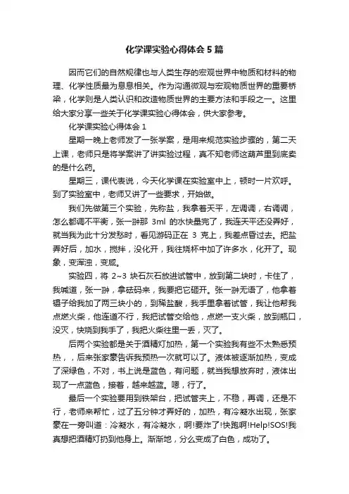 化学课实验心得体会5篇