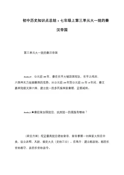 初中历史知识点总结：七年级上第三单元大一统的秦汉帝国
