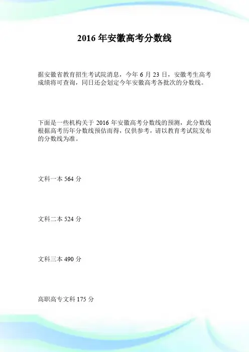 2016年安徽高考分数线.doc