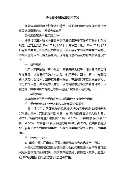 党代表换届选举请示范文