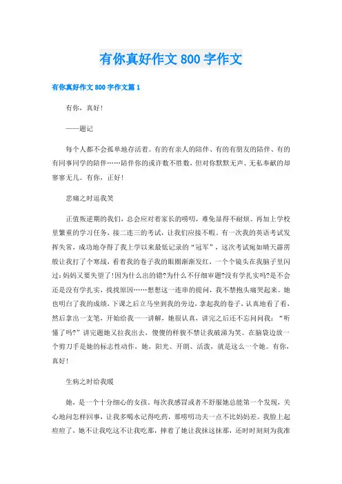 有你真好作文800字作文
