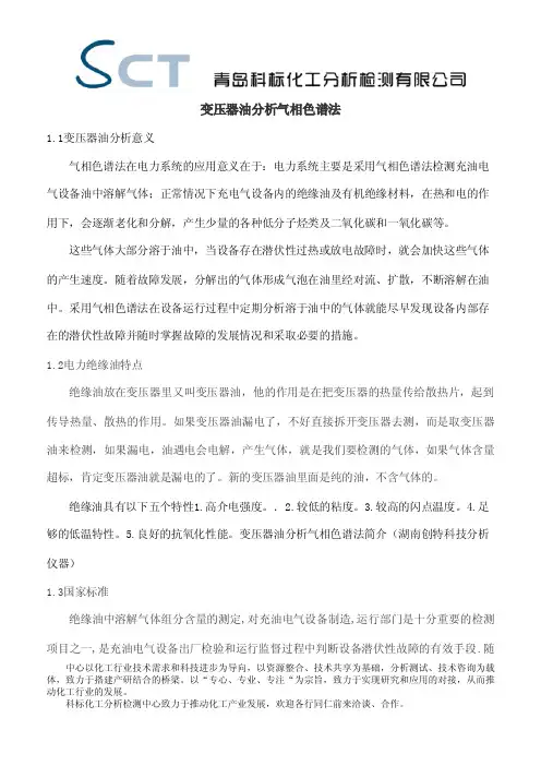 变压器油分析测试一气相色谱法
