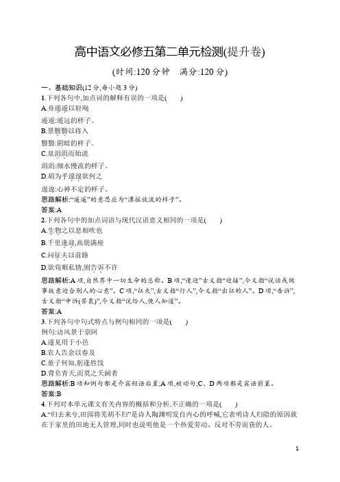高中语文必修五第二单元(文言文单元)检测(提升卷)