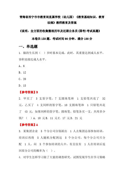 青海省西宁市市教育局直属学校(幼儿园)《教育基础知识、教育法规》公务员(国考)真题及答案