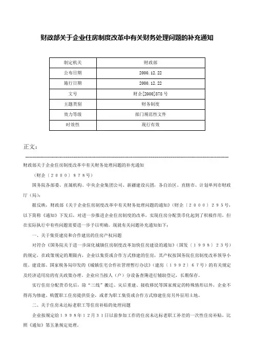 财政部关于企业住房制度改革中有关财务处理问题的补充通知-财企[2000]878号