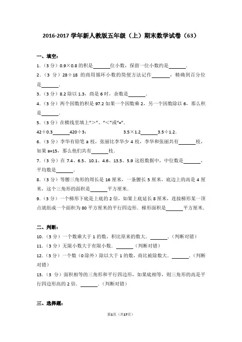 2016-2017学年新人教版五年级(上)期末数学试卷(63)