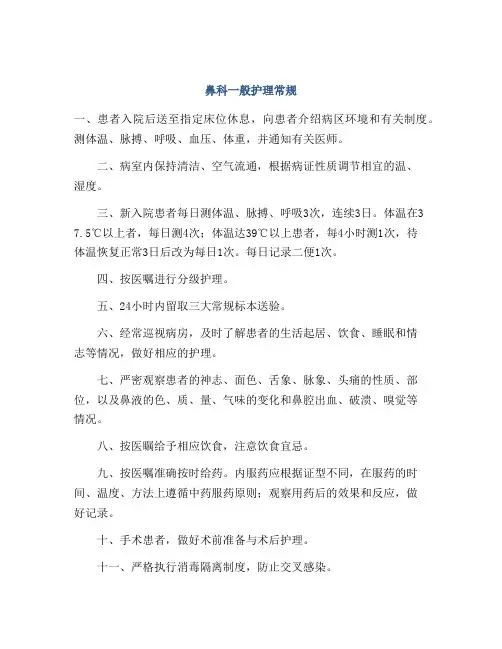 鼻科一般护理常规