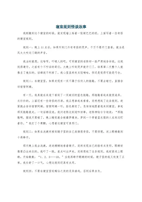寝室规则怪谈故事