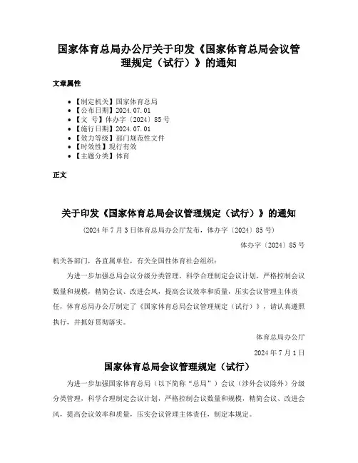 国家体育总局办公厅关于印发《国家体育总局会议管理规定（试行）》的通知