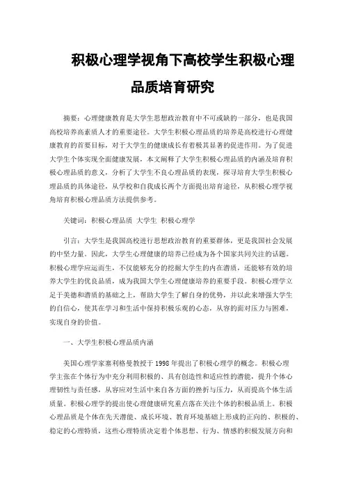 积极心理学视角下高校学生积极心理品质培育研究