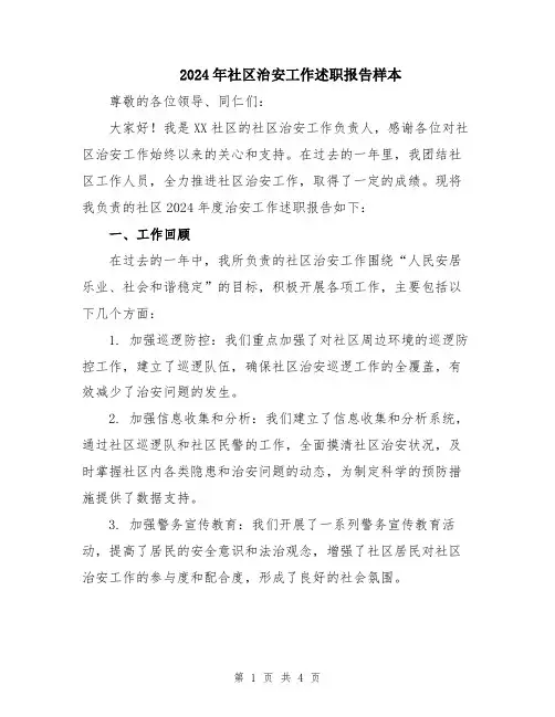 2024年社区治安工作述职报告样本