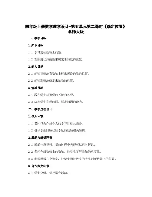 四年级上册数学〔教学设计〕-第五单元第二课时《确定位置》 北师大版