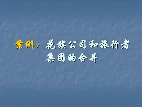 案例8-1：花旗公司和旅行者集团的合并