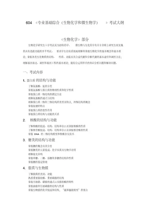 604《专业基础综合(生物化学和微生物学)》考试大纲.解答