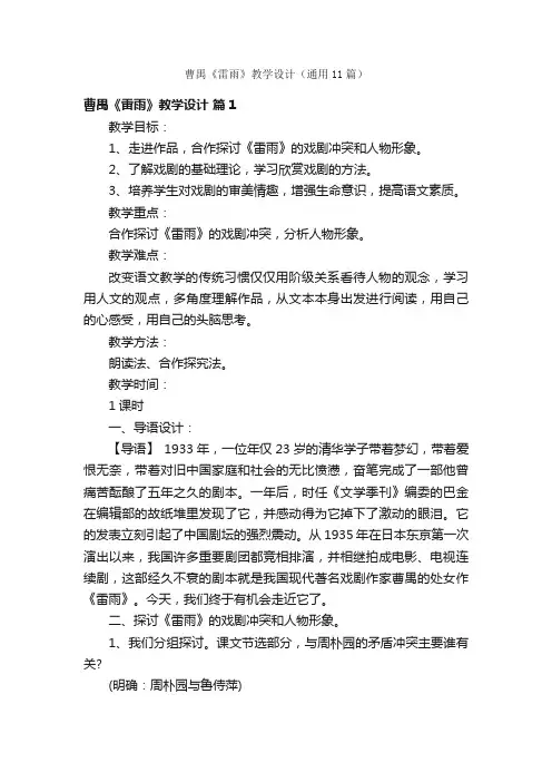 曹禺《雷雨》教学设计（通用11篇）