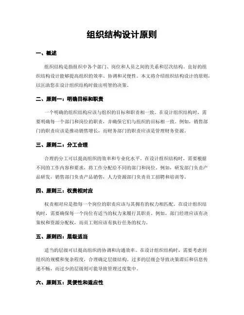 组织结构设计原则