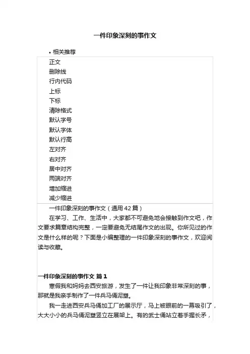 一件印象深刻的事作文