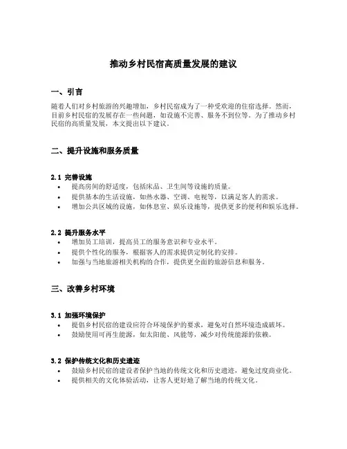 推动乡村民宿高质量发展的建议