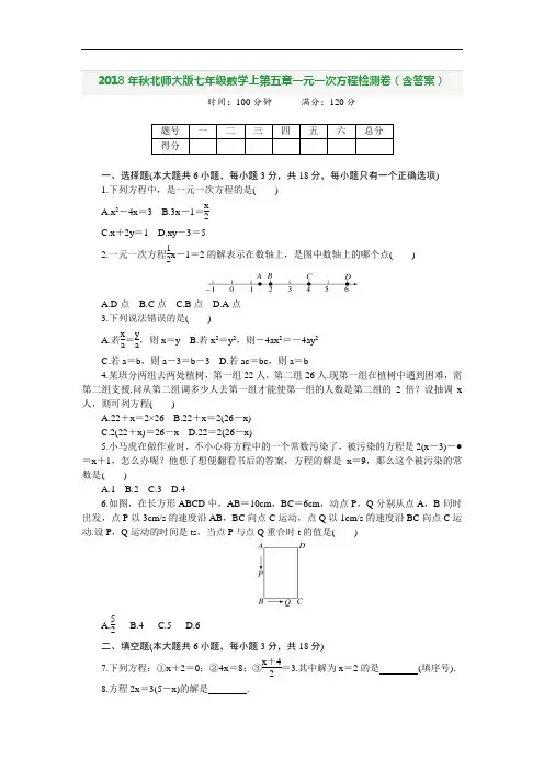 2018年秋北师大版七年级数学上第五章一元一次方程检测卷(含答案)