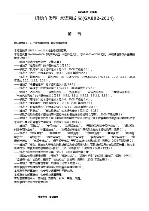 GA802_2014年_机动车类型__术语和定义