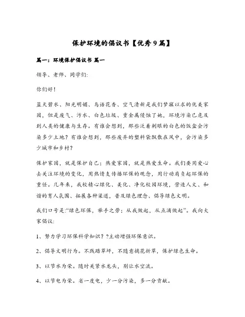 保护环境的倡议书【优秀9篇】