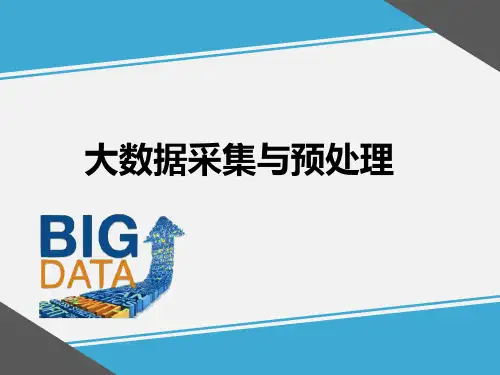 大数据采集与预处理