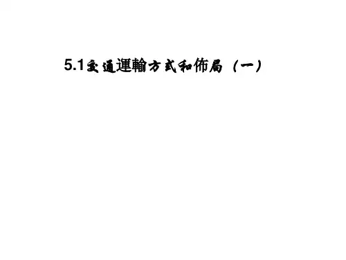 人教版高中地理课件-交通运输方式和布局ppt