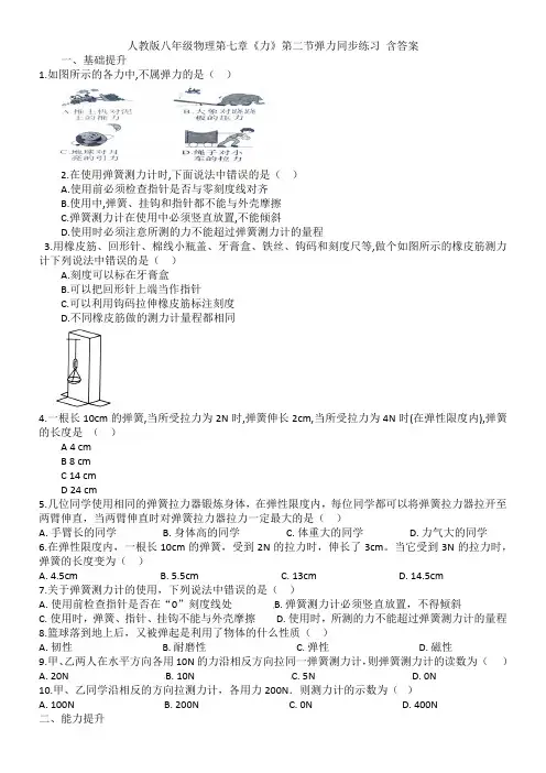 人教版八年级物理第七章《力》第二节弹力同步练习 含答案