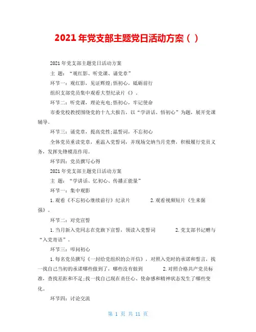 2021年党支部主题党日活动方案