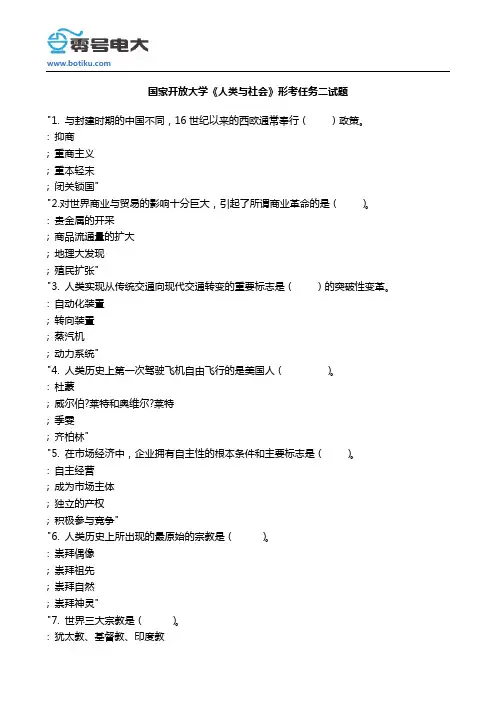 国家开放大学《人类与社会》形考任务二试题