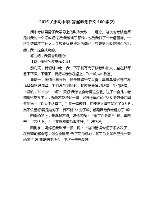 2015关于期中考试后的反思作文400字（2）