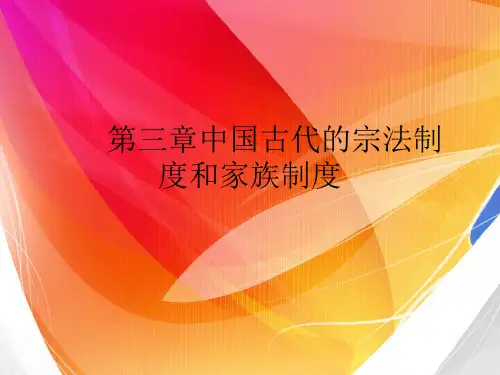 中国古代的宗法制度