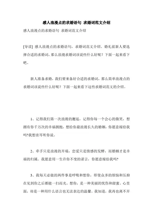 感人浪漫点的求婚语句 求婚词范文介绍