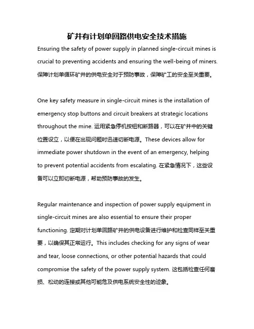 矿井有计划单回路供电安全技术措施