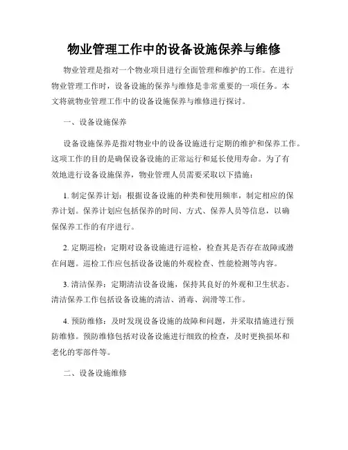 物业管理工作中的设备设施保养与维修