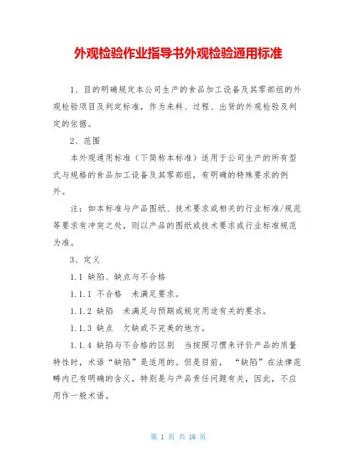 外观检验作业指导书外观检验通用标准