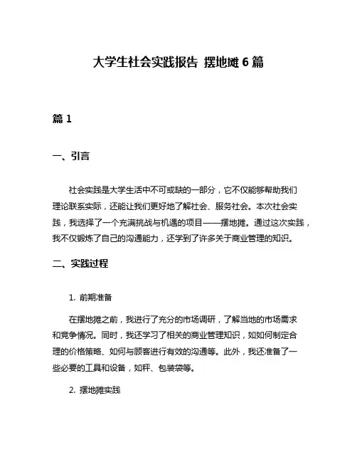 大学生社会实践报告 摆地摊6篇
