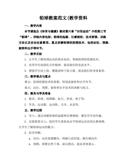铅球教案范文(教学资料